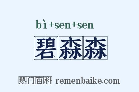 碧森森是什么意思的图片